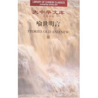 喻世明言(套装全4册)(汉英对照)