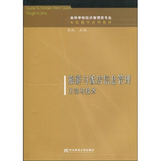 高等学校经济管理类专业实验教学系列教材：旅游与饭店信息管理方法与技术