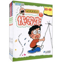 校园爆笑漫画：优等生（1-4）（套装共4册）