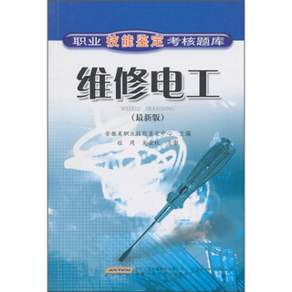 职业技能鉴定考核题库：维修电工（最新版）