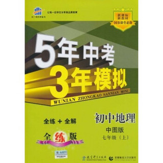 曲一线科学备考·5年中考3年模拟：初中地理（中图版·七年级）（上）（附答案+全解版）