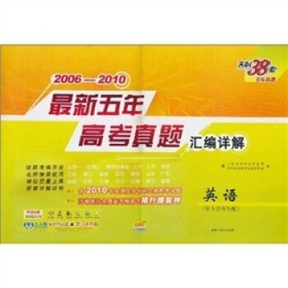 天利38套·2006-2010最新五年高考真题汇编详解：英语（附光盘）