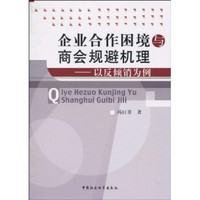 企业合作困境与商会规避机理:以反倾销为例