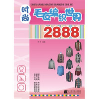 时尚毛衣编织世界2888