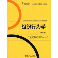 人力资源管理精选教材译丛·组织行为学（第11版）