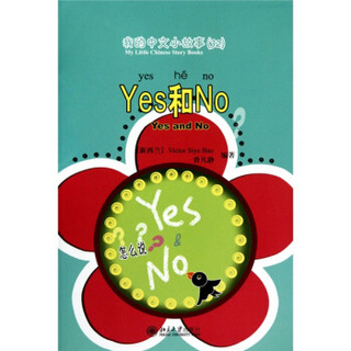 我的中文小故事32：yes和no（注音版）（附CD-ROM光盘1张）