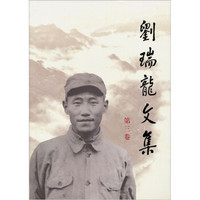 刘瑞龙文集(第3卷)