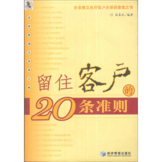 留住客户的20条准则