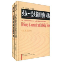 英汉-汉英新闻出版词典(共2册)