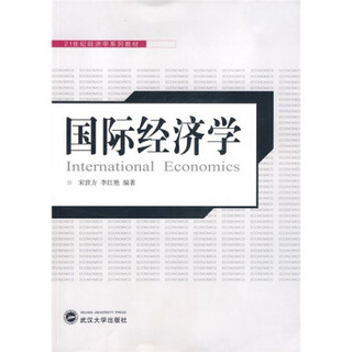 国际经济学/21世纪经济学系列教材