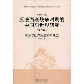 反法西斯战争时期的中国与世界研究：中国与世界反法西斯联盟（第3卷）