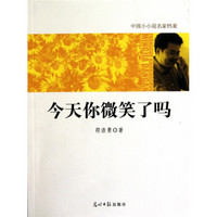 中国小小说名家档案·今天你微笑了吗