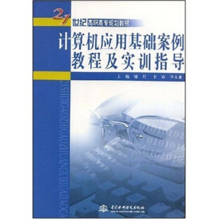 计算机应用基础案例教程及实训指导/21世纪高职高专规划教材