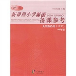 新课程小学英语备课参考（4年级）（人教版）（PEP适用）