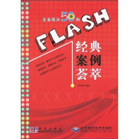 Flash经典案例荟萃（附光盘）