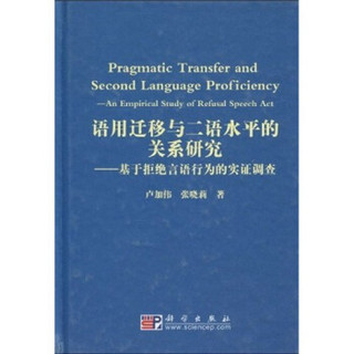 语用迁移与二语水平的关系研究：基于拒绝言语行为的实证调查