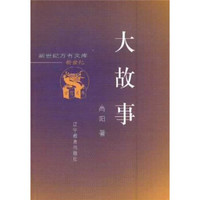 大故事