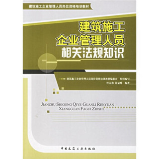 建筑施工企业管理人员岗位资格培训教材：建筑施工企业管理人员相关法规知识