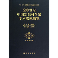 20世纪中国知名科学家学术成就概览:地学卷
