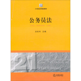 公务员法/21世纪法学规划教材