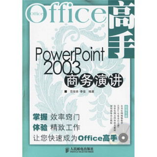 Office高手：PowerPoint 2003商务演讲（附光盘）