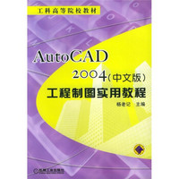 工科高等院校教材：AutoCAD 2004工程制图实用教程（中文版）