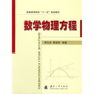 普通高等院校“十一五”规划教材：数学物理方程