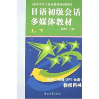 高校日语专业多媒体系列教材：日语初级会话多媒体教材学生用书（套装上下册）