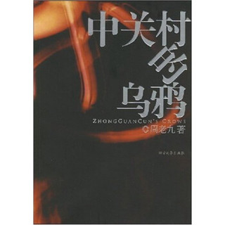 中关村的乌鸦