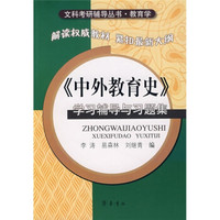《中外教育史》学习辅导与习题集