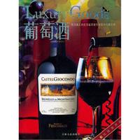 环球奢侈品:葡萄酒