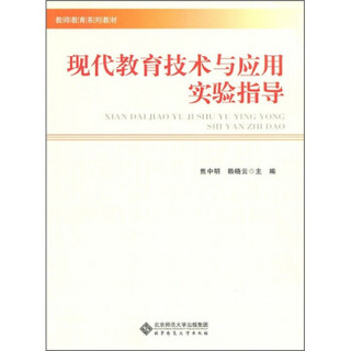 教师教育系列教材：现代教育技术与应用实验指导（附光盘1张）