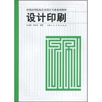 中国高等院校艺术设计专业系列教材：设计印刷