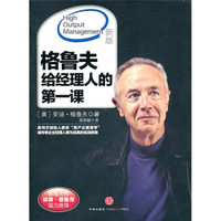 格鲁夫给经理人的第一课(新版)