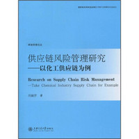 供应链风险管理研究：以化工供应链为例