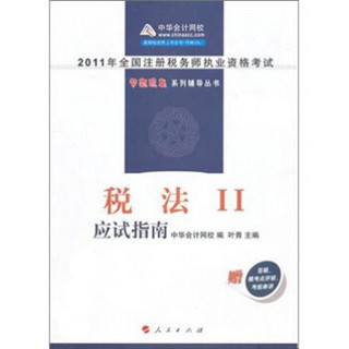 税法2·应试指南：2011年注册税务师考试