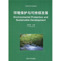 高等学校环境类教材：环境保护与可持续发展