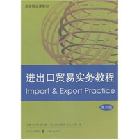 进出口贸易实务教程（第6版）