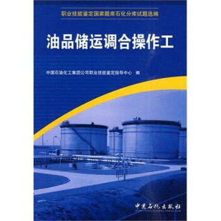 职业技能鉴定国家题库石化分库试题选编：油品储运调合操作工