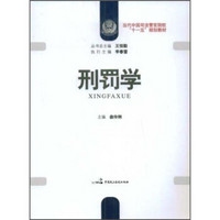 当代中国司法警官院校“十一五”规划教材：刑罚学
