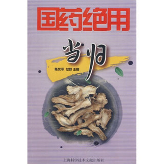 国药绝用：当归