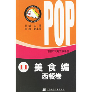 吉郎POP美工族手册11：美食编（西餐卷）