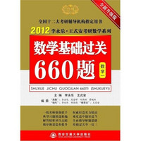 数学基础过关660题（数学1）（2012年）