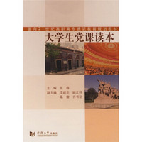 大学生党课读本/面向21世纪高职高专通识教育规划教材