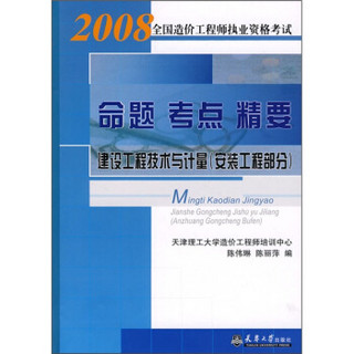 命题 考点 精要：建设工程技术与计量（安装工程部分）