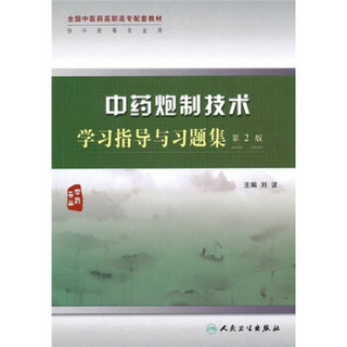 全国中医药高职高专配套教材：中药炮制技术学习指导与习题集（供中药等专业用）（第2版）