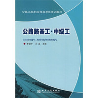 公路工程职业技能岗位培训教材：公路路基工·中级工