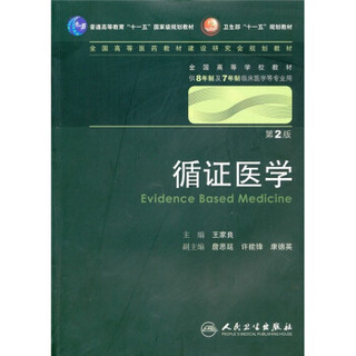 循证医学 王家良/2版/八年制/配光盘十一五规划/供8年制及7年制临床医学等专业用