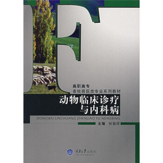 高职高专畜牧兽医类专业系列教材：动物临床诊疗与内科病