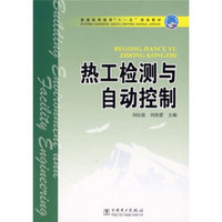 普通高等教育“十一五”规划教材：热工检测与自动控制